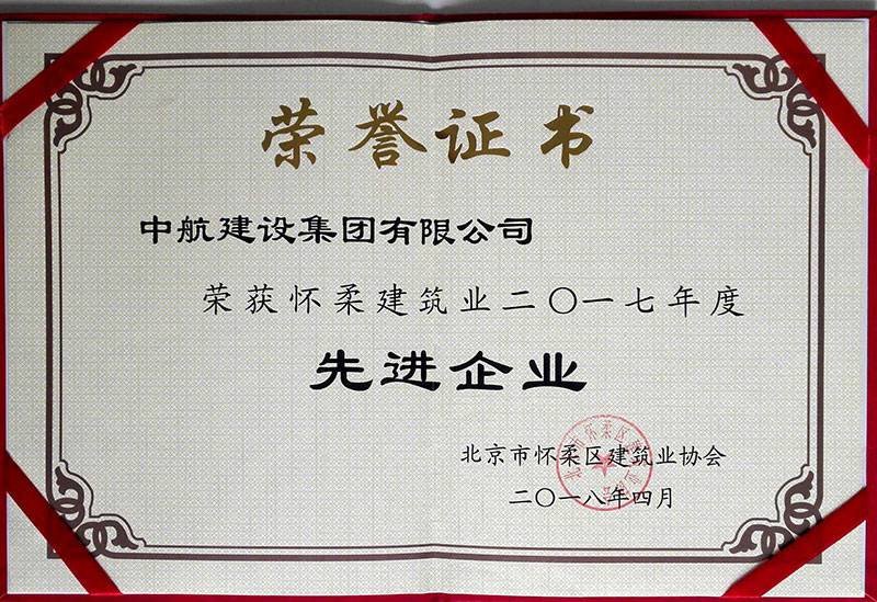 南昌远航房地产投资咨询有限公司荣获怀柔建筑业2017年度先进企业